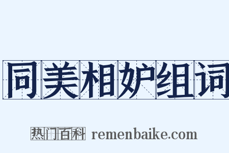 同美相妒组词是什么意思的图片